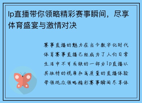 lp直播带你领略精彩赛事瞬间，尽享体育盛宴与激情对决