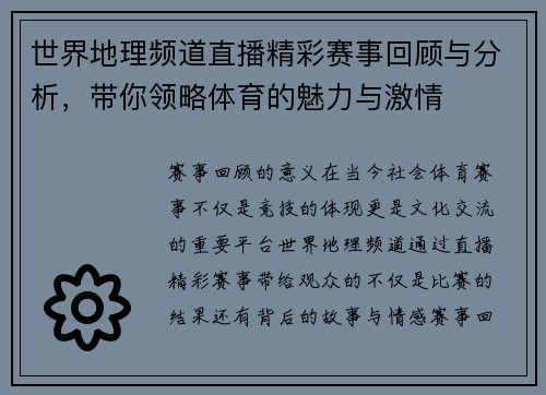 世界地理频道直播精彩赛事回顾与分析，带你领略体育的魅力与激情
