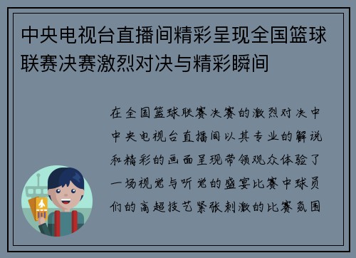 中央电视台直播间精彩呈现全国篮球联赛决赛激烈对决与精彩瞬间
