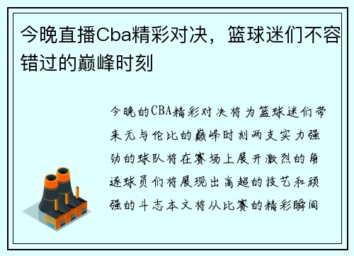 今晚直播Cba精彩对决，篮球迷们不容错过的巅峰时刻