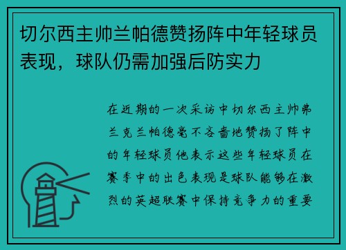 切尔西主帅兰帕德赞扬阵中年轻球员表现，球队仍需加强后防实力