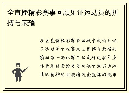 全直播精彩赛事回顾见证运动员的拼搏与荣耀