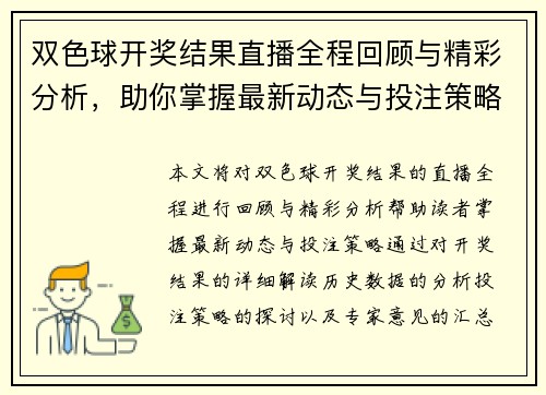 双色球开奖结果直播全程回顾与精彩分析，助你掌握最新动态与投注策略