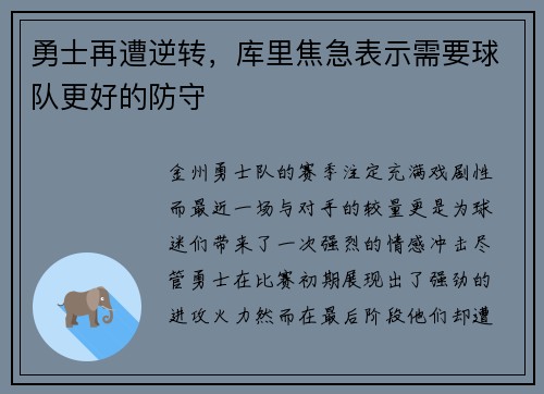 勇士再遭逆转，库里焦急表示需要球队更好的防守