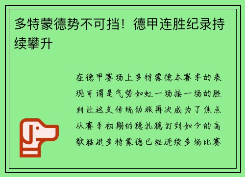多特蒙德势不可挡！德甲连胜纪录持续攀升