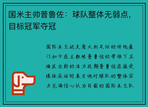 国米主帅普鲁佐：球队整体无弱点，目标冠军夺冠