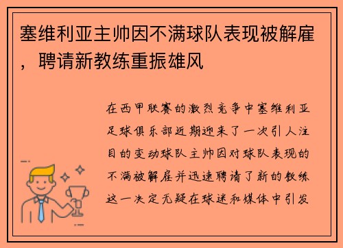 塞维利亚主帅因不满球队表现被解雇，聘请新教练重振雄风