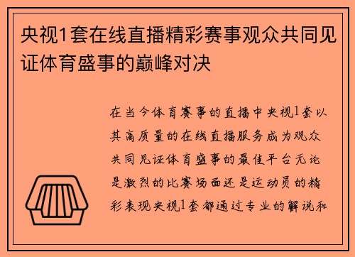 央视1套在线直播精彩赛事观众共同见证体育盛事的巅峰对决