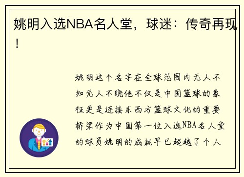 姚明入选NBA名人堂，球迷：传奇再现！