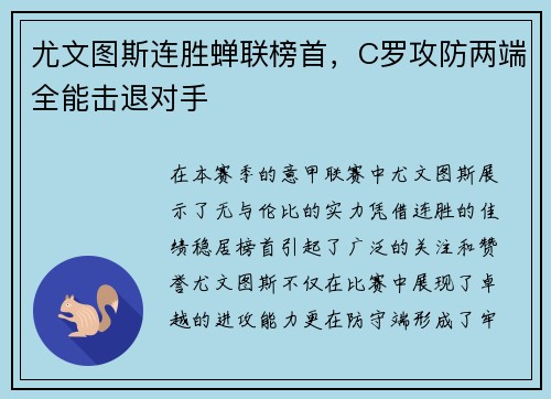 尤文图斯连胜蝉联榜首，C罗攻防两端全能击退对手
