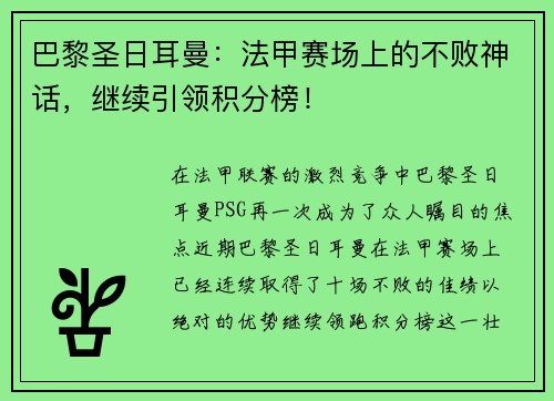 巴黎圣日耳曼：法甲赛场上的不败神话，继续引领积分榜！
