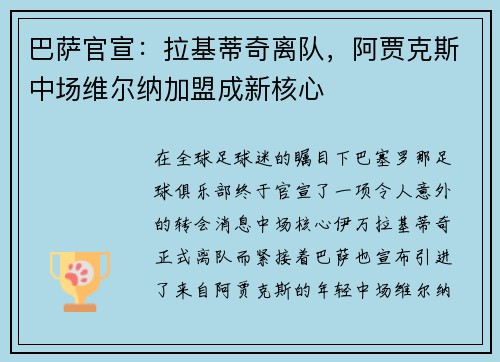 巴萨官宣：拉基蒂奇离队，阿贾克斯中场维尔纳加盟成新核心