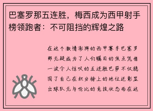 巴塞罗那五连胜，梅西成为西甲射手榜领跑者：不可阻挡的辉煌之路