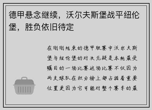 德甲悬念继续，沃尔夫斯堡战平纽伦堡，胜负依旧待定