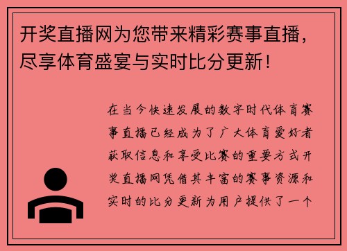 开奖直播网为您带来精彩赛事直播，尽享体育盛宴与实时比分更新！