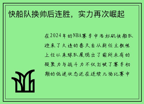 快船队换帅后连胜，实力再次崛起