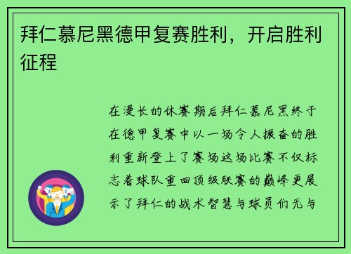 拜仁慕尼黑德甲复赛胜利，开启胜利征程