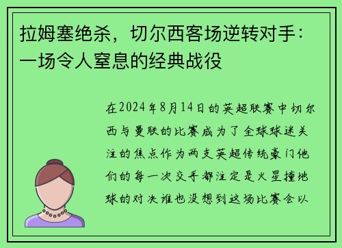 拉姆塞绝杀，切尔西客场逆转对手：一场令人窒息的经典战役