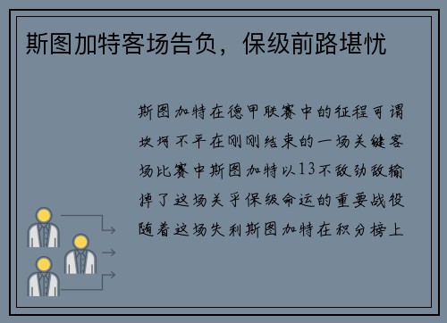 斯图加特客场告负，保级前路堪忧