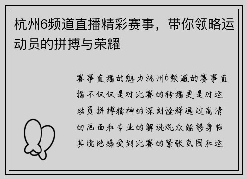 杭州6频道直播精彩赛事，带你领略运动员的拼搏与荣耀
