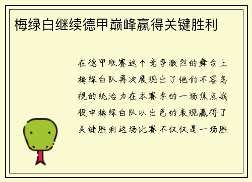 梅绿白继续德甲巅峰赢得关键胜利