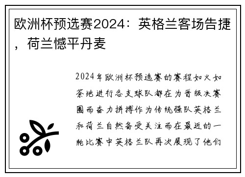 欧洲杯预选赛2024：英格兰客场告捷，荷兰憾平丹麦