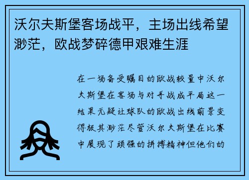 沃尔夫斯堡客场战平，主场出线希望渺茫，欧战梦碎德甲艰难生涯