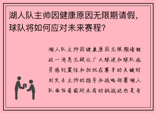 湖人队主帅因健康原因无限期请假，球队将如何应对未来赛程？