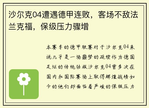 沙尔克04遭遇德甲连败，客场不敌法兰克福，保级压力骤增
