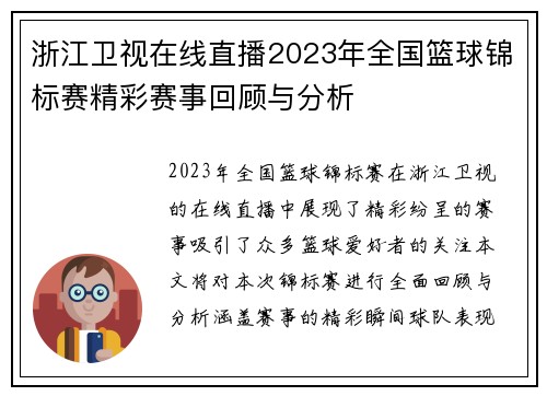 浙江卫视在线直播2023年全国篮球锦标赛精彩赛事回顾与分析