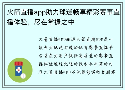 火箭直播app助力球迷畅享精彩赛事直播体验，尽在掌握之中