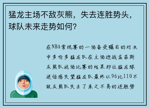 猛龙主场不敌灰熊，失去连胜势头，球队未来走势如何？