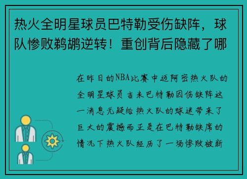 热火全明星球员巴特勒受伤缺阵，球队惨败鹈鹕逆转！重创背后隐藏了哪些秘密？