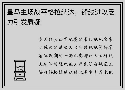 皇马主场战平格拉纳达，锋线进攻乏力引发质疑