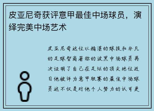 皮亚尼奇获评意甲最佳中场球员，演绎完美中场艺术