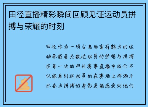 田径直播精彩瞬间回顾见证运动员拼搏与荣耀的时刻