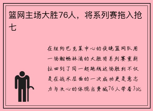 篮网主场大胜76人，将系列赛拖入抢七