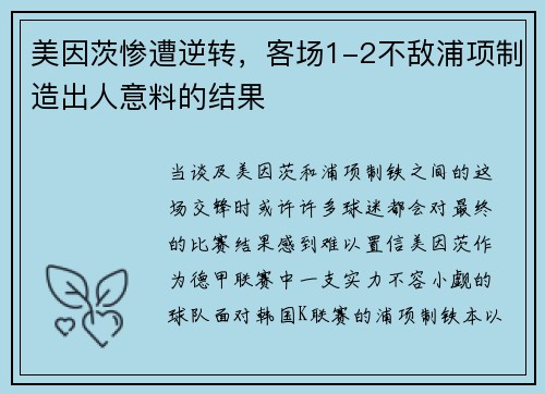 美因茨惨遭逆转，客场1-2不敌浦项制造出人意料的结果