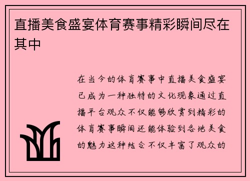 直播美食盛宴体育赛事精彩瞬间尽在其中