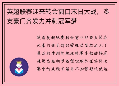 英超联赛迎来转会窗口末日大战，多支豪门齐发力冲刺冠军梦