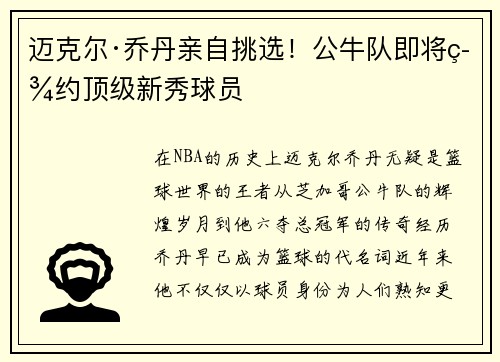 迈克尔·乔丹亲自挑选！公牛队即将签约顶级新秀球员