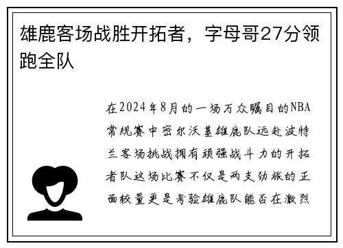 雄鹿客场战胜开拓者，字母哥27分领跑全队