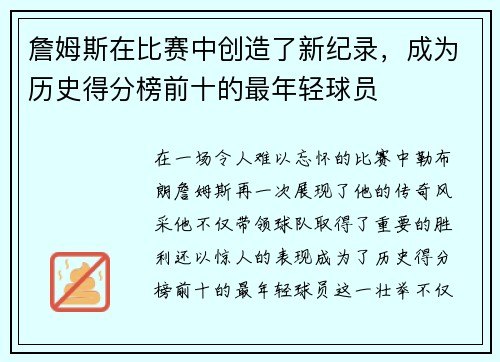 詹姆斯在比赛中创造了新纪录，成为历史得分榜前十的最年轻球员