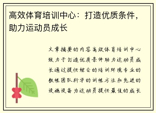 高效体育培训中心：打造优质条件，助力运动员成长