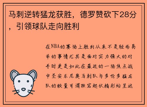 马刺逆转猛龙获胜，德罗赞砍下28分，引领球队走向胜利