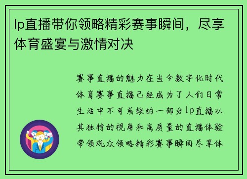lp直播带你领略精彩赛事瞬间，尽享体育盛宴与激情对决