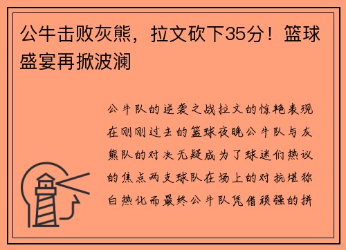公牛击败灰熊，拉文砍下35分！篮球盛宴再掀波澜