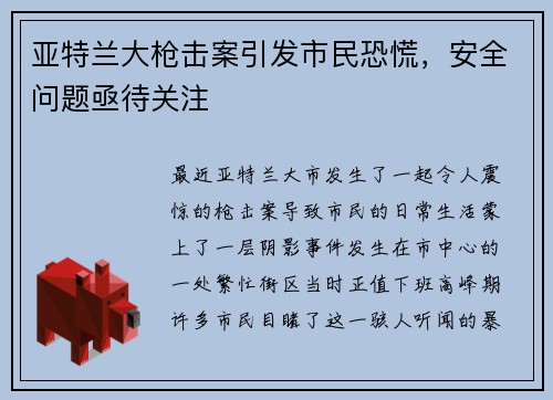 亚特兰大枪击案引发市民恐慌，安全问题亟待关注