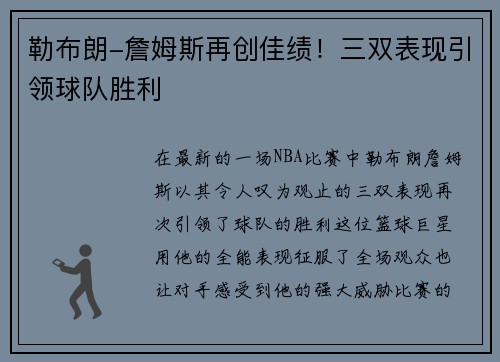 勒布朗-詹姆斯再创佳绩！三双表现引领球队胜利