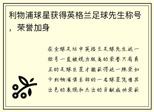 利物浦球星获得英格兰足球先生称号，荣誉加身